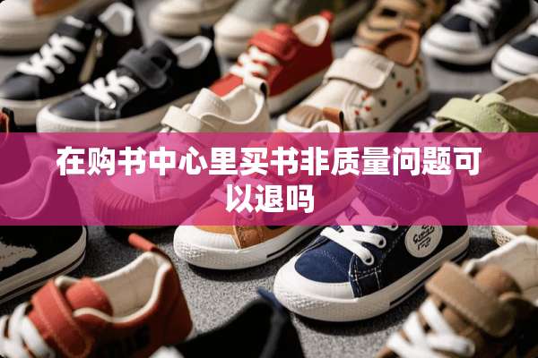 在购书中心里买书非质量问题可以退吗
