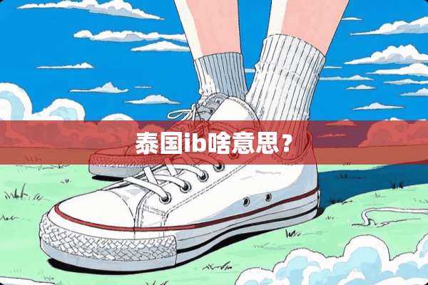 泰国ib啥意思？