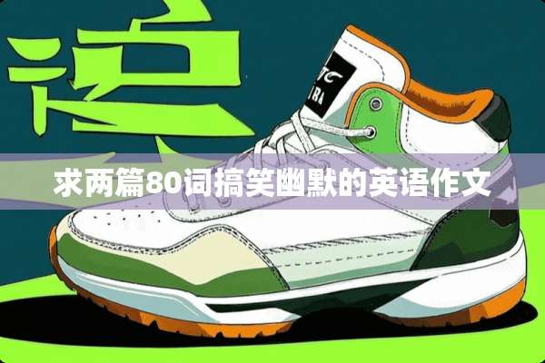 求两篇80词搞笑幽默的英语作文