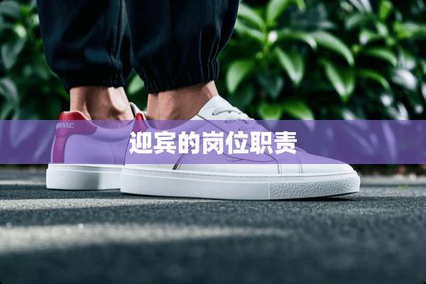迎宾的岗位职责