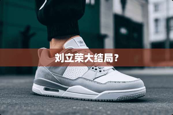 刘立荣大结局？