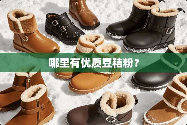 哪里有优质豆秸粉？