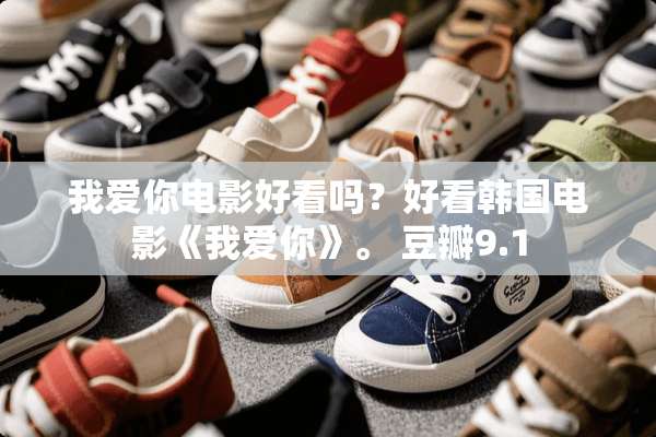 我爱你电影好看吗？好看韩国电影《我爱你》。 豆瓣9.1