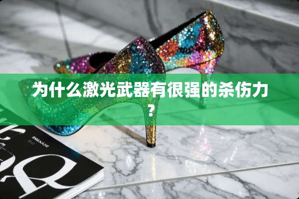 为什么激光**有很强的**力？