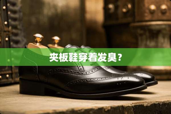 夹板鞋穿着发臭？