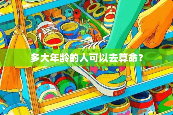 多大年龄的人可以去算命？