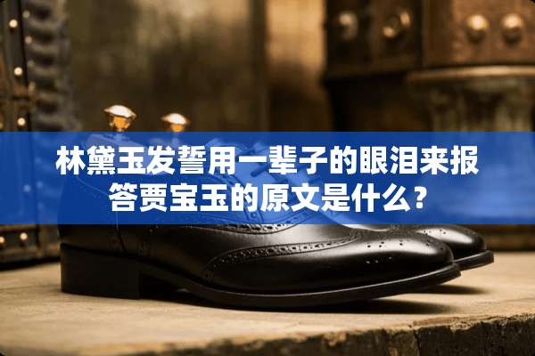 林黛玉发誓用一辈子的眼泪来报答贾宝玉的原文是什么？