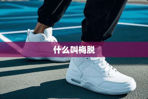 什么叫梅脱