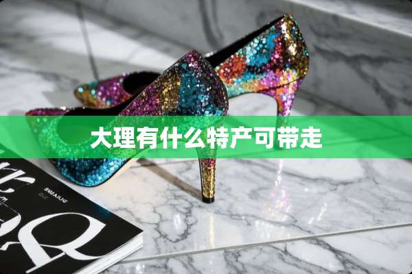 大理有什么特产可带走