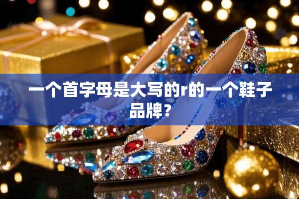 一个首字母是大写的r的一个鞋子品牌？