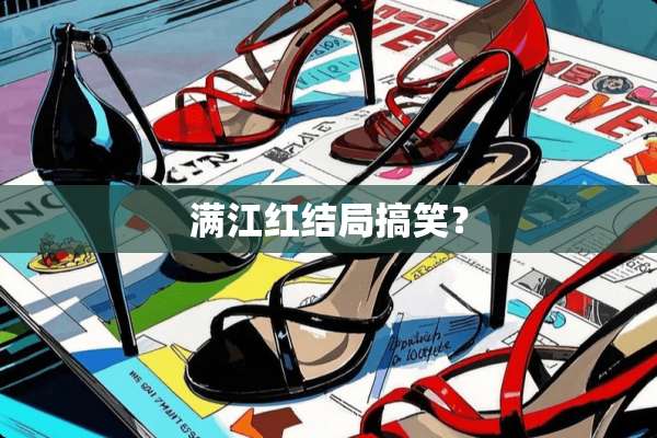 满江红结局搞笑？