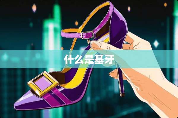 什么是基牙