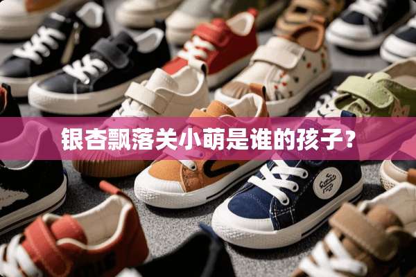 银杏飘落关小萌是谁的孩子？