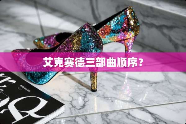 艾克赛德三部曲顺序？