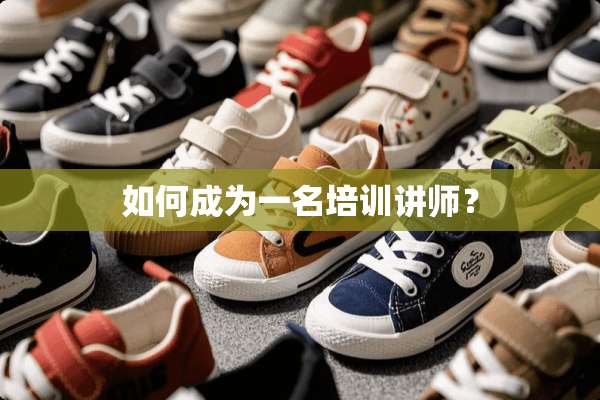 如何成为一名培训讲师？