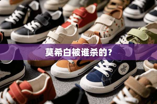 莫希白被谁杀的？