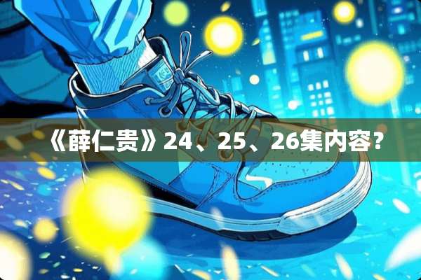 《薛仁贵》24、25、26集内容？