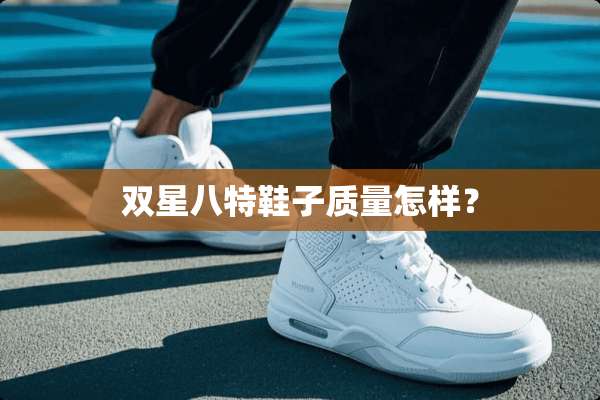 双星八特鞋子质量怎样？