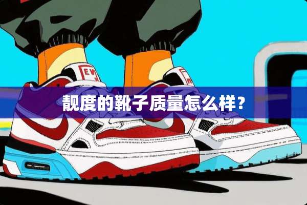 靓度的靴子质量怎么样？
