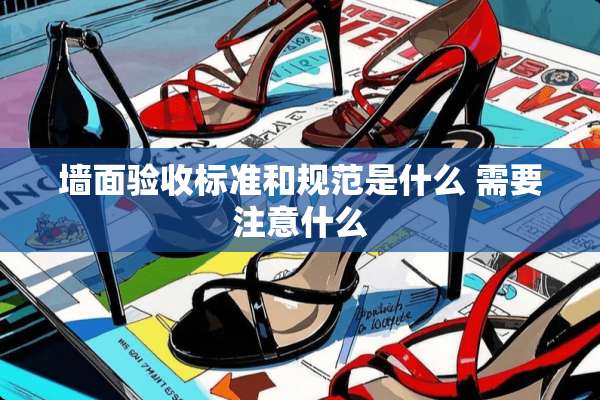 墙面验收标准和规范是什么 需要注意什么