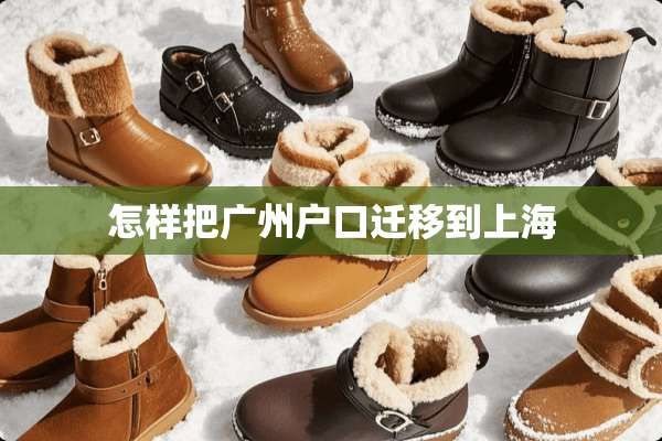 怎样把广州户口迁移到上海