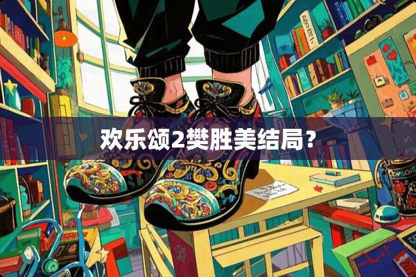 欢乐颂2樊胜美结局？