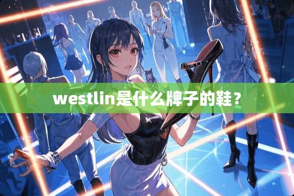 westlin是什么牌子的鞋？