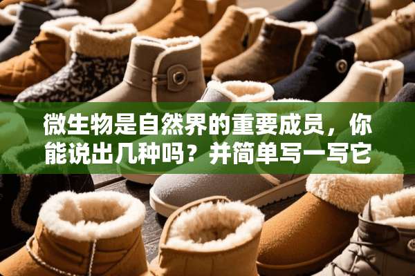微生物是自然界的重要成员，你能说出几种吗？并简单写一写它们各有哪些益处和害处。
