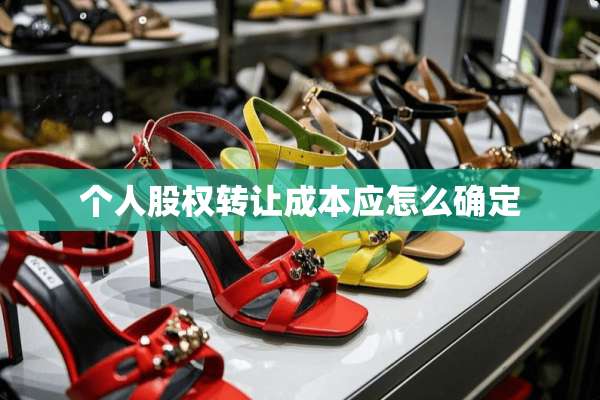 个人股权转让成本应怎么确定