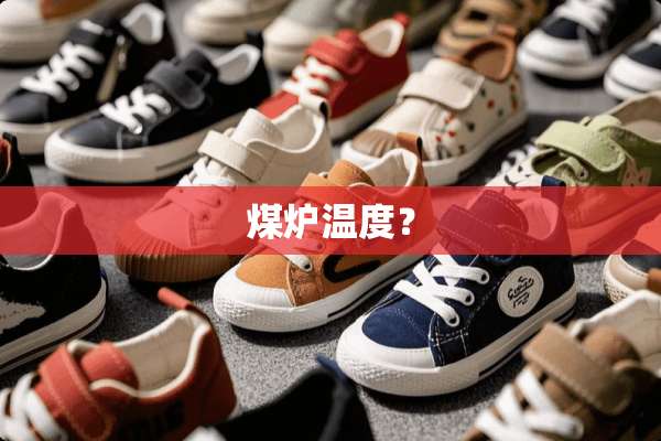 煤炉温度？