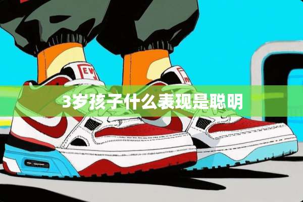 3岁孩子什么表现是聪明