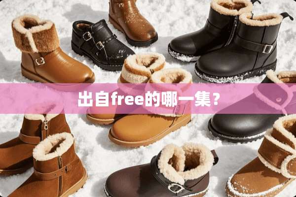 出自free的哪一集？