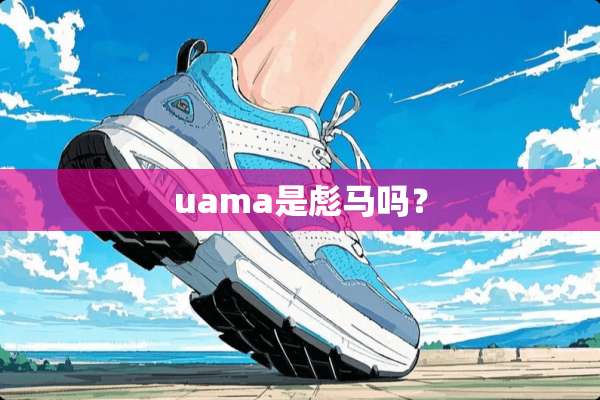 uama是彪马吗？