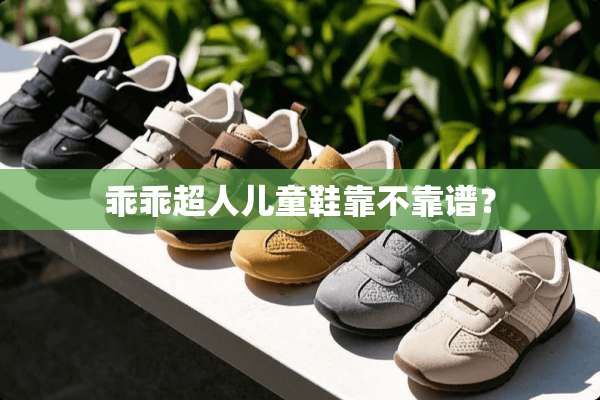 乖乖超人儿童鞋靠不靠谱？