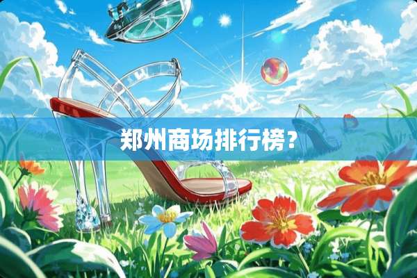 郑州商场排行榜？