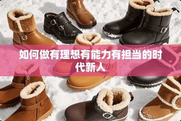 如何做有理想有能力有担当的时代新人