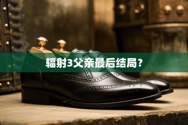 辐射3父亲最后结局？