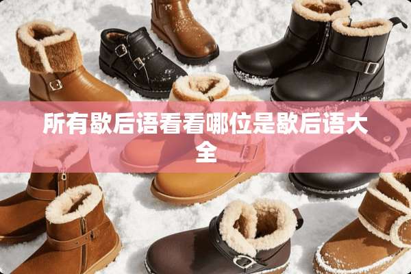 所有歇后语看看哪位是歇后语大全