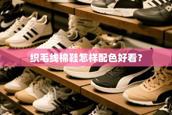 织毛线棉鞋怎样配色好看？