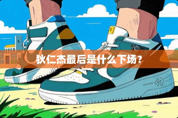 狄仁杰最后是什么下场？