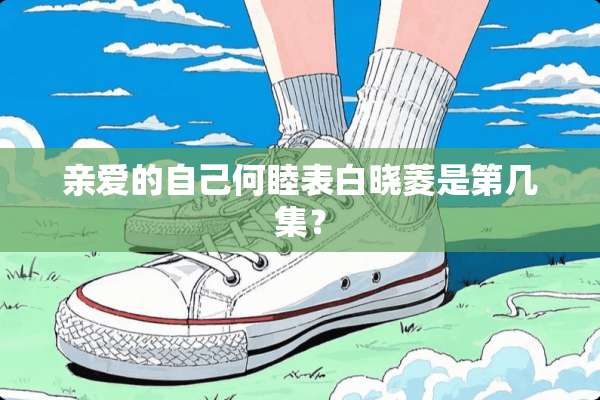 亲爱的自己何睦表白晓菱是第几集？