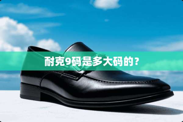 耐克9码是多大码的？