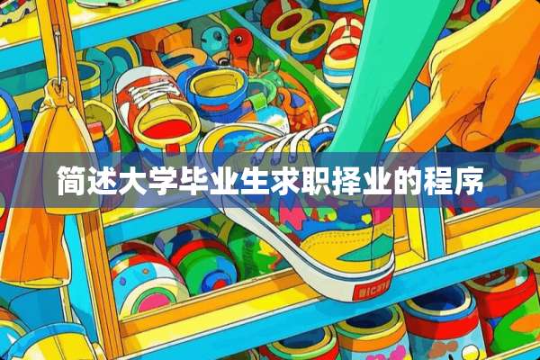 简述大学毕业生求职择业的程序