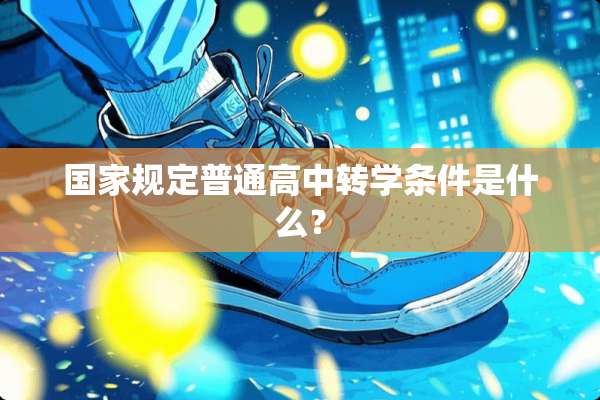 国家规定普通高中转学条件是什么？