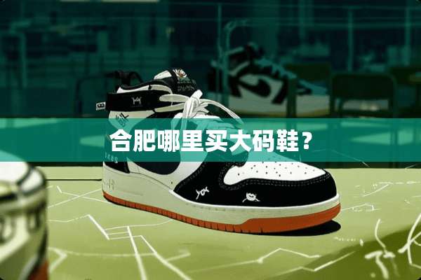 合肥哪里买大码鞋？