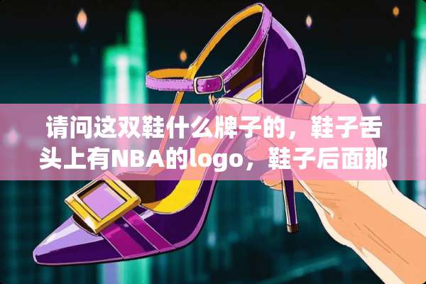 请问这双鞋什么牌子的，鞋子舌头上有NBA的logo，鞋子后面那个图案是阿童木？