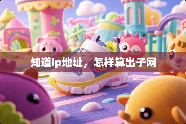 知道ip地址，怎样算出子网