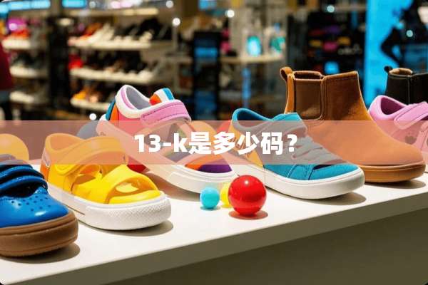 13-k是多少码？