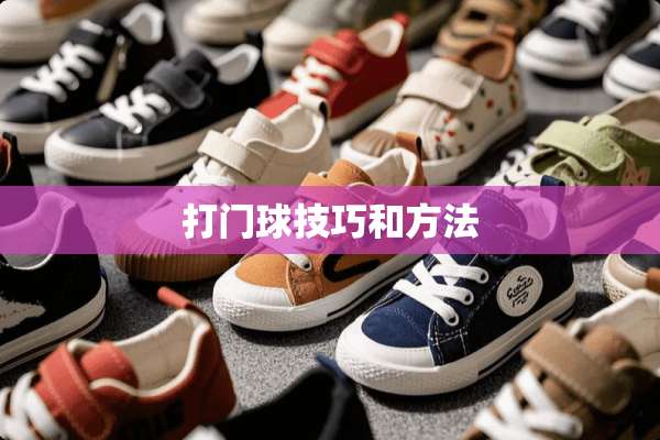 打门球技巧和方法