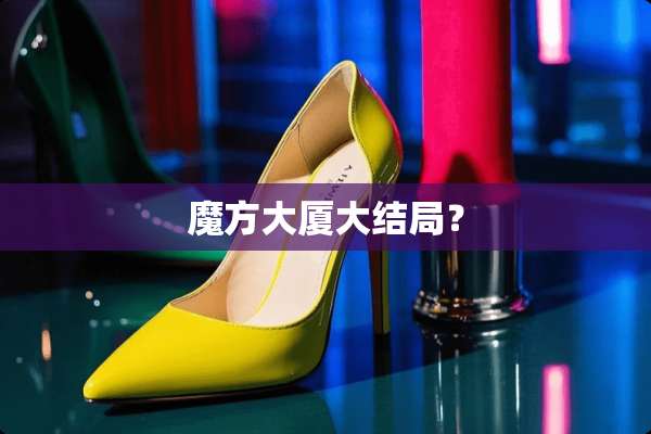 魔方大厦大结局？